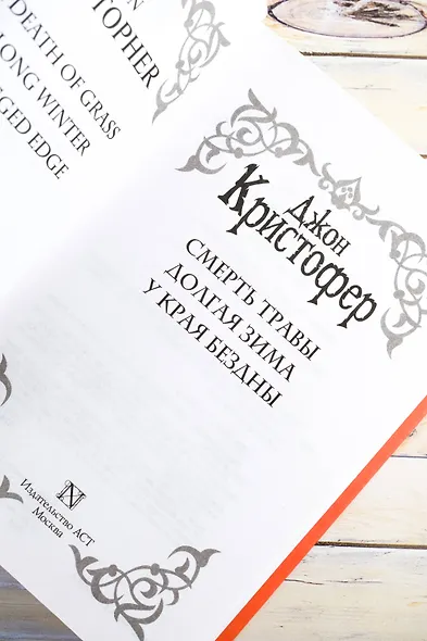 Смерть травы - фото 7