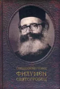 Священномученик Филумен Святогробец: Житие. Мученичество. Чудотворения - фото 1