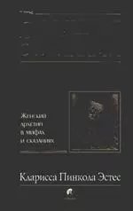 Бегущая с волками: Женский архетип в мифах и сказаниях - фото 1