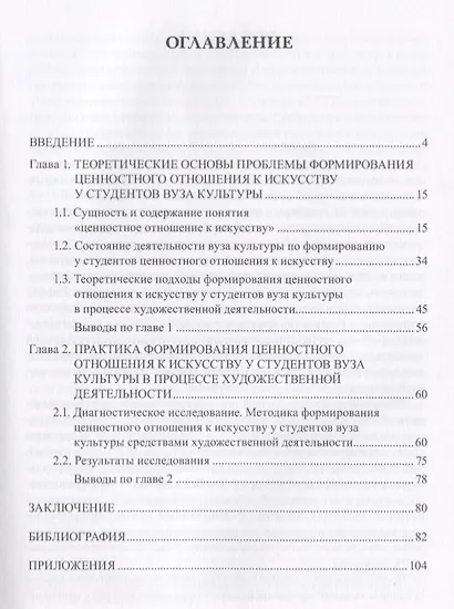 Теория и методика формирования ценностного отношения к искусству у студентов вуза культуры. Монография - фото 2