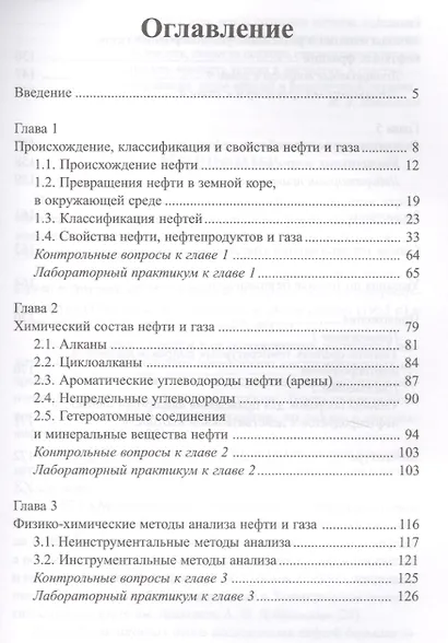 Химия нефти и газа: учеб. пособие - фото 2