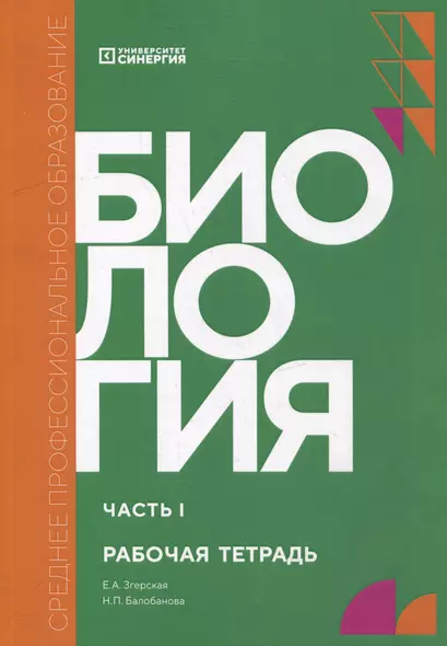 Биология. Часть 1: рабочая тетрадь - фото 1