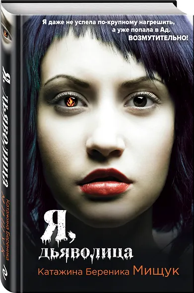 Я, дьяволица - фото 3
