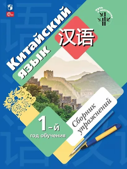 Китайский язык. Первый год обучения. Сборник упражнений. Учебное пособие. ФГОС 2021 - фото 1