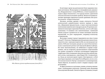 Миры славянской мифологии: Таинственные существа и древние культы - фото 6