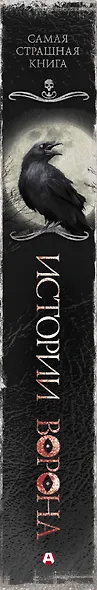 Самая страшная книга. Истории Ворона - фото 4