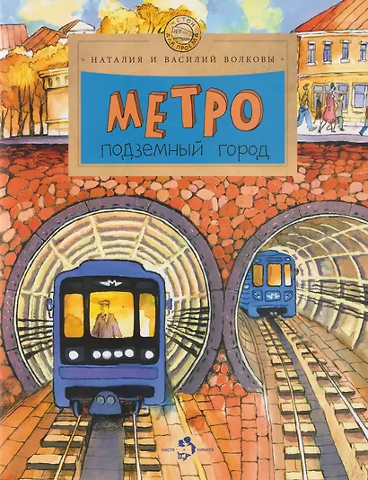 Метро. Подземный город - фото 7