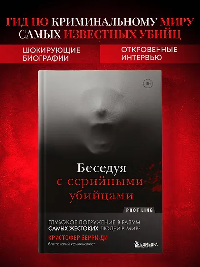 Беседуя с серийными убийцами. Глубокое погружение в разум самых жестоких людей в мире - фото 4