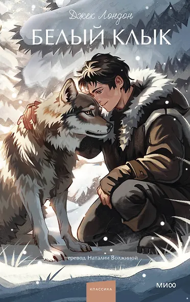Белый клык. Вечные истории. Young Adult - фото 1