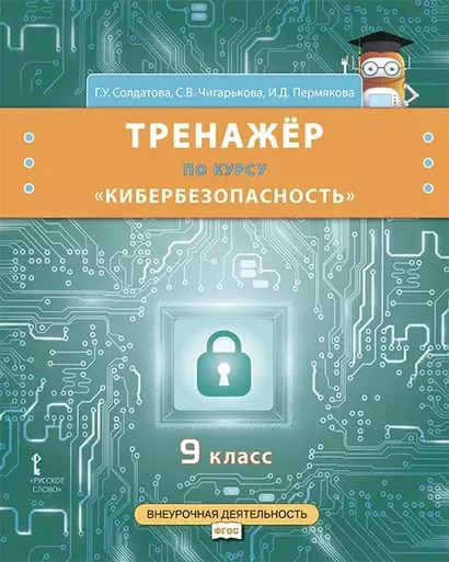 Тренажёр по курсу «Кибербезопасность». 9 класс. - фото 1