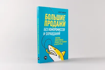 Большие продажи без компромиссов и оправданий: Система эффективных продаж по телефону и на встречах - фото 2