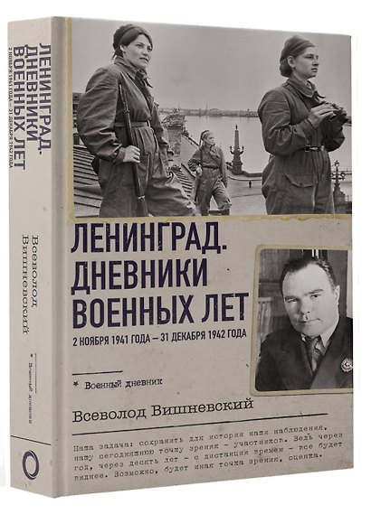 Ленинград. Дневники военных лет. 2 ноября 1941 года – 31 декабря 1942 года - фото 3