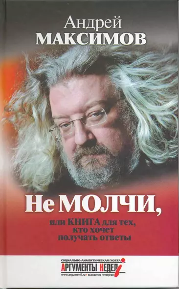 Не молчи, или Книга для тех, кто хочет получать ответы - фото 1