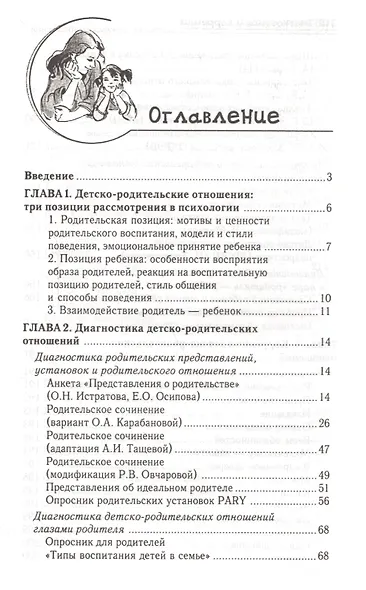 Диагностика и коррекция детско-родительских отношений : практикум - фото 2