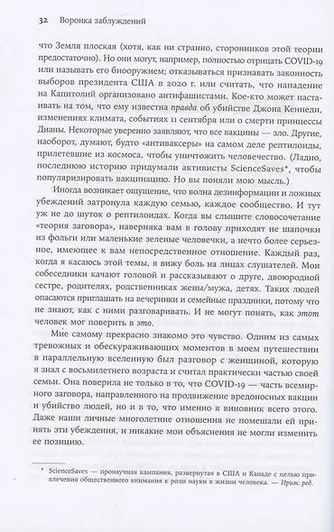 Время заблуждений: Почему умные люди поддаются фальсификациям, распространяют слухи и верят в теории заговора - фото 6