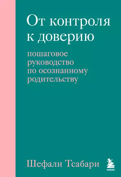 От контроля к доверию. Пошаговое руководство по осознанному родительству - фото 1