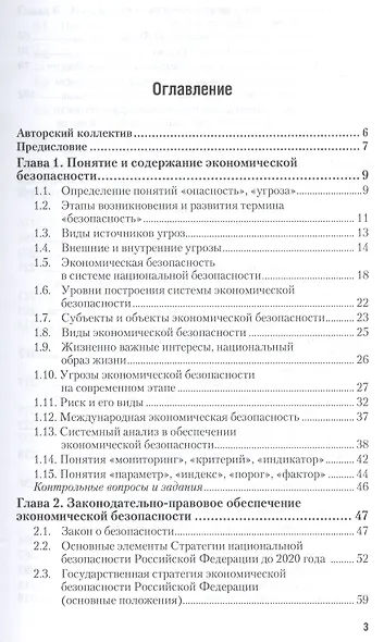 Экономическая безопасность : учебник для вузов - фото 4