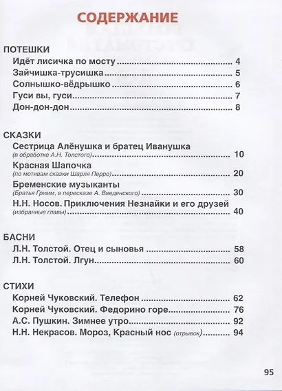 Большая хрестоматия для дошкольников. Потешки. Сказки. Басни. Стихи. 4-5 лет - фото 2