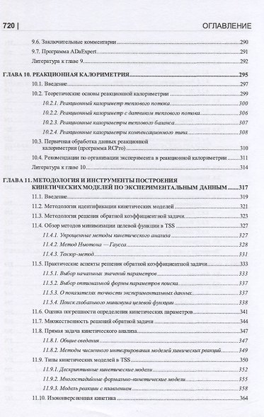 Термические опасности и термическая безопасность энергонасыщенных веществ, химических процессов и объектов их применения. Методология исследования на базе системного подхода и математического моделирования - фото 5