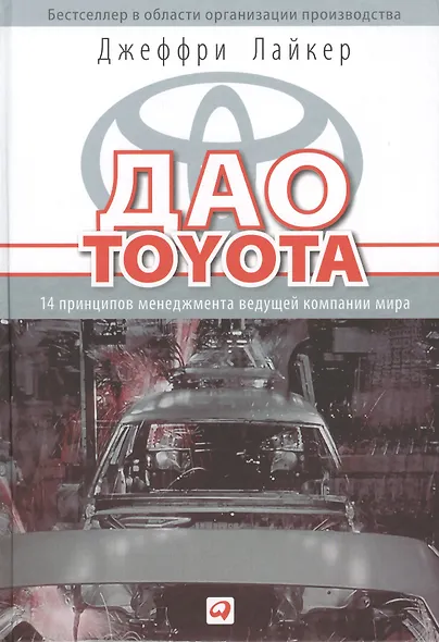 Дао Toyota: 14 принципов менеджмента ведущей компании мира / 10-е изд. - фото 2