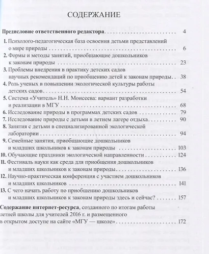 Человек и природа. Первые шаги: научно-практические рекомендации - фото 2