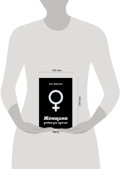 Женщина. Руководство для мужчин - фото 3