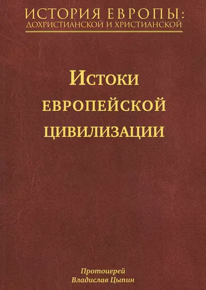 История Европы: дохристианской и христианской (в 16 томах): Том I. Истоки европейской цивилизации - фото 1