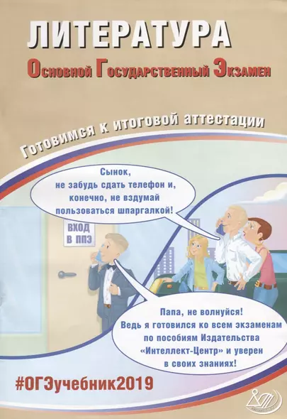 Литература. Основной Государственный Экзамен. Готовимся к итоговой аттестации : учебное пособие - фото 1