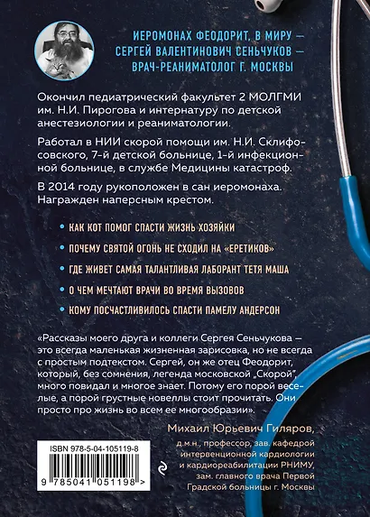 Поп на мерсе. Забавные и поучительные истории священника-реаниматолога - фото 2