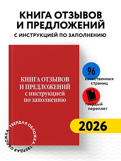 Книга отзывов и предложений с инструкцией по заполнению - фото 4