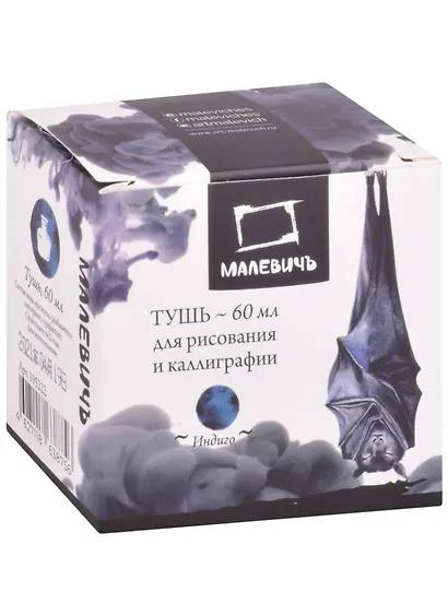 Тушь для рисования и каллиграфии индиго 60мл, Малевичъ - фото 2