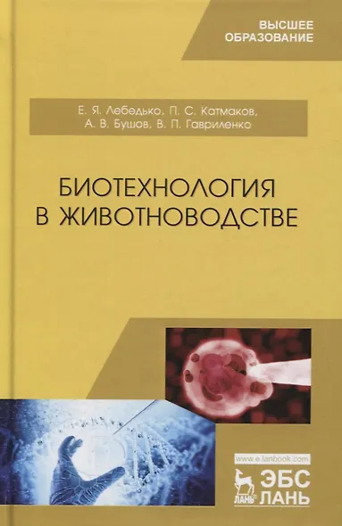 Биотехнология в животноводстве. Учебник - фото 1