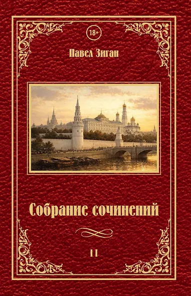 Собрание сочинений II - фото 1
