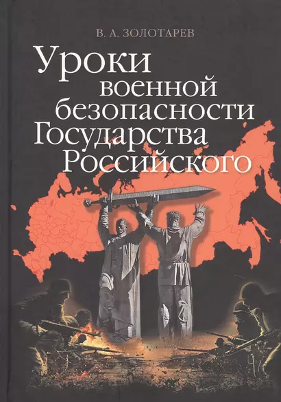 Уроки военной безопасности Государства Российского - фото 1