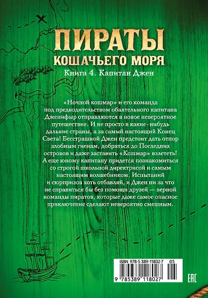 Пираты Кошачьего моря. Книга 4. Капитан Джен - фото 2