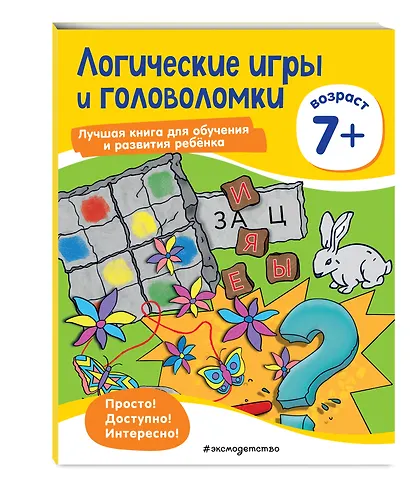 Логические игры и головоломки: для детей от 7 лет - фото 3