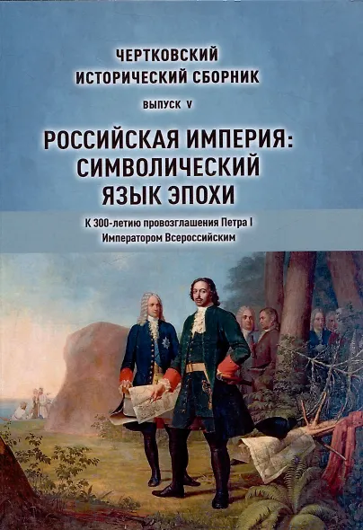 Чертковский исторический сборник. Российская империя: Символический язык эпохи  Выпуск 5 - фото 1