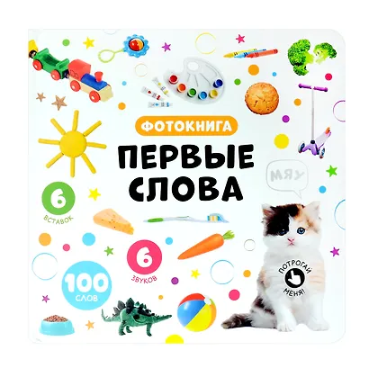 Первые слова. Фотокнига - фото 1