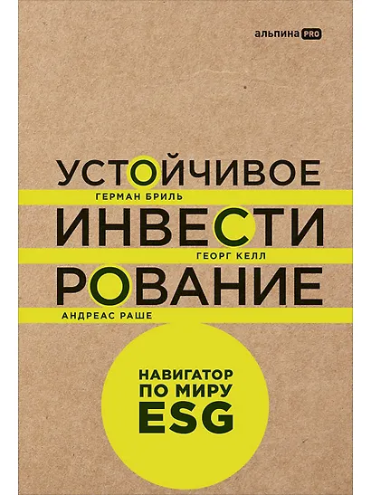 Устойчивое инвестирование: Навигатор по миру ESG - фото 1