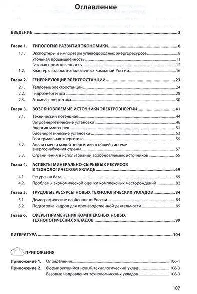 Аспекты ресурсообеспечения новых технологических укладов - фото 2