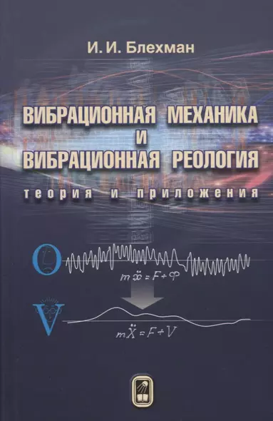 Вибрационная механика и вибрационная реология (теория и приложения) - фото 1