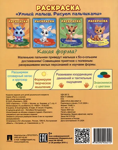 Раскраска "Умный малыш. Рисуем пальчиками. Какая форма? - фото 2