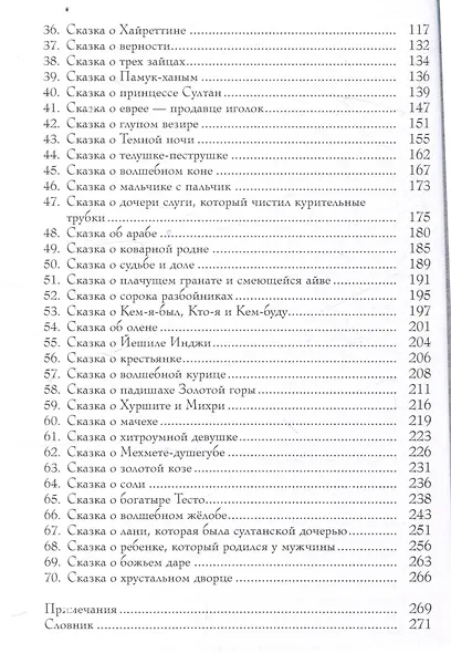 Стамбульские сказки: собрал и записал Наги Тезель - фото 5