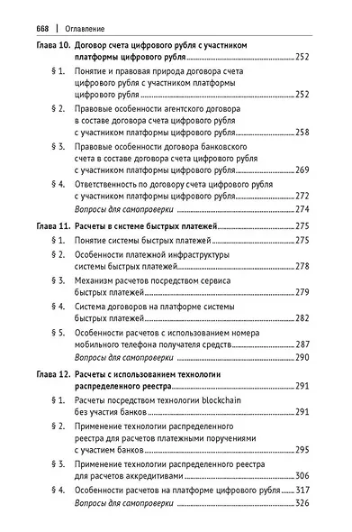 Цифровое банковское право. Теоретические проблемы цифрового банковского права. Цифровые банковские расчеты и счета. Расчеты платежными банковскими картами. Секьюритизация и проектное финансирование в цифровом банке. Учебник - фото 5
