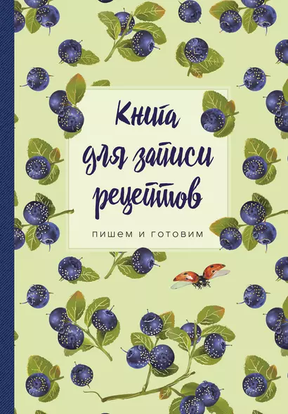 Книга для записи рецептов.Пишем и готовим (черника), 138х200мм, мягкая обложка с клапанами 80мм, - фото 1