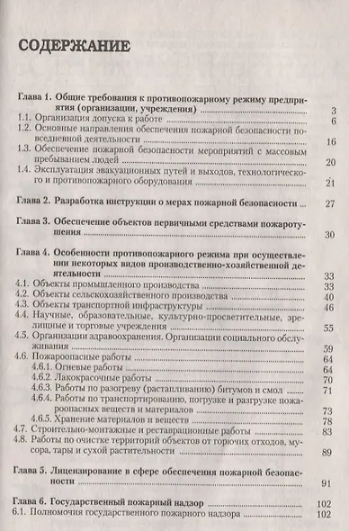 Противопожарный режим предприятия, организации, учреждения. 3-е издание, переработанное и дополненное - фото 2