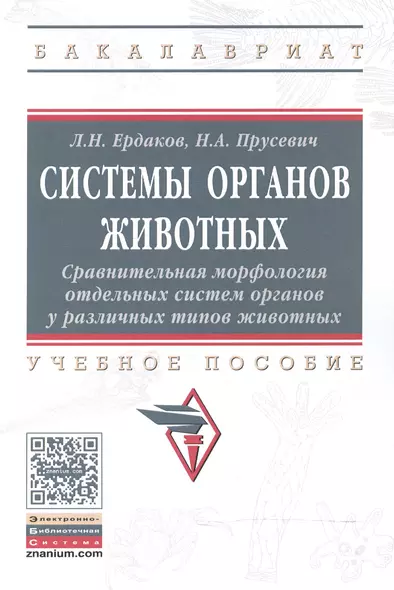 Системы органов животных. Сравнительная морфология отдельных систем органов у различных типов животн - фото 1