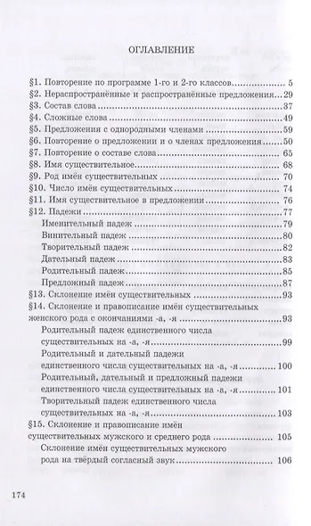 Учебник русского языка для начальной школы. 3-й класс. Грамматика, правописание, развитие речи - фото 2