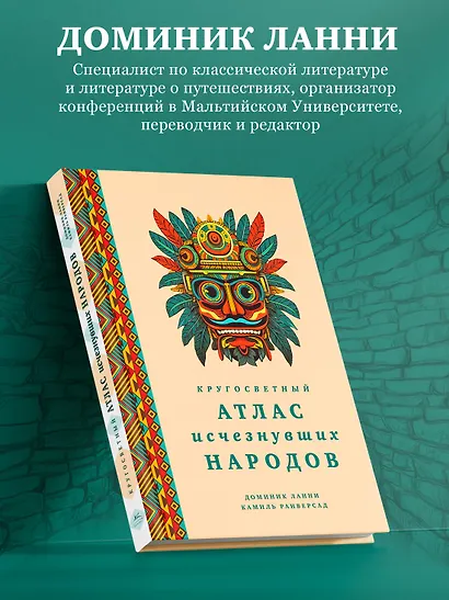Кругосветный атлас исчезнувших народов - фото 6