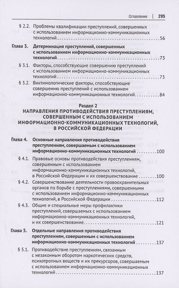 Противодействие преступлениям, совершаемым с использованием информационно-коммуникационных технологий. Монография - фото 4
